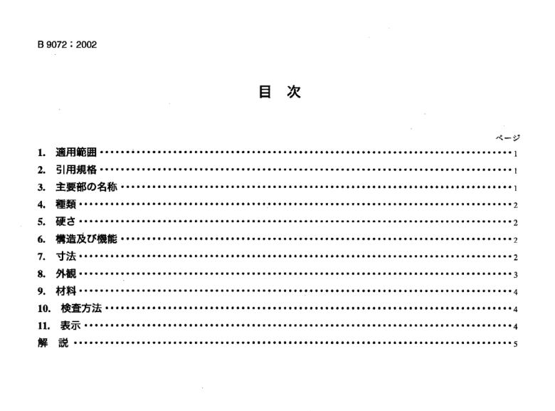 JIS B9072:2002 pdfダウンロード