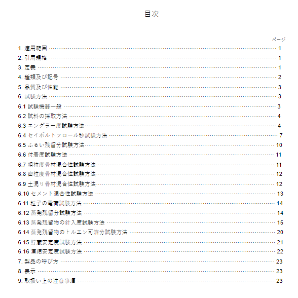 JIS K2208:2000 pdfダウンロード