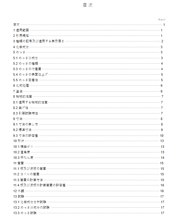 JIS G3302:2019 pdfダウンロード