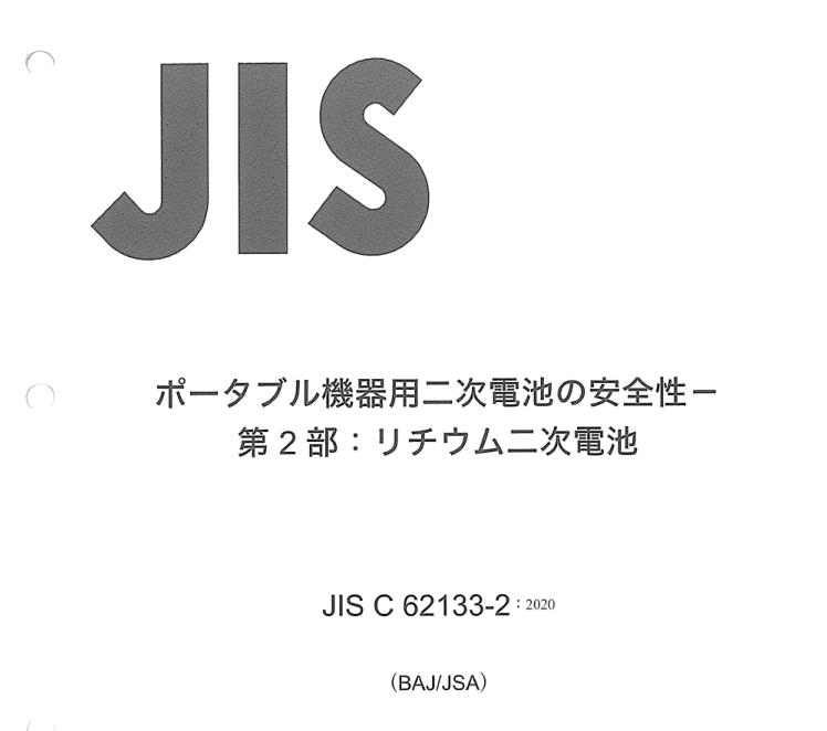 JIS C62133-2:2020 pdfダウンロード
