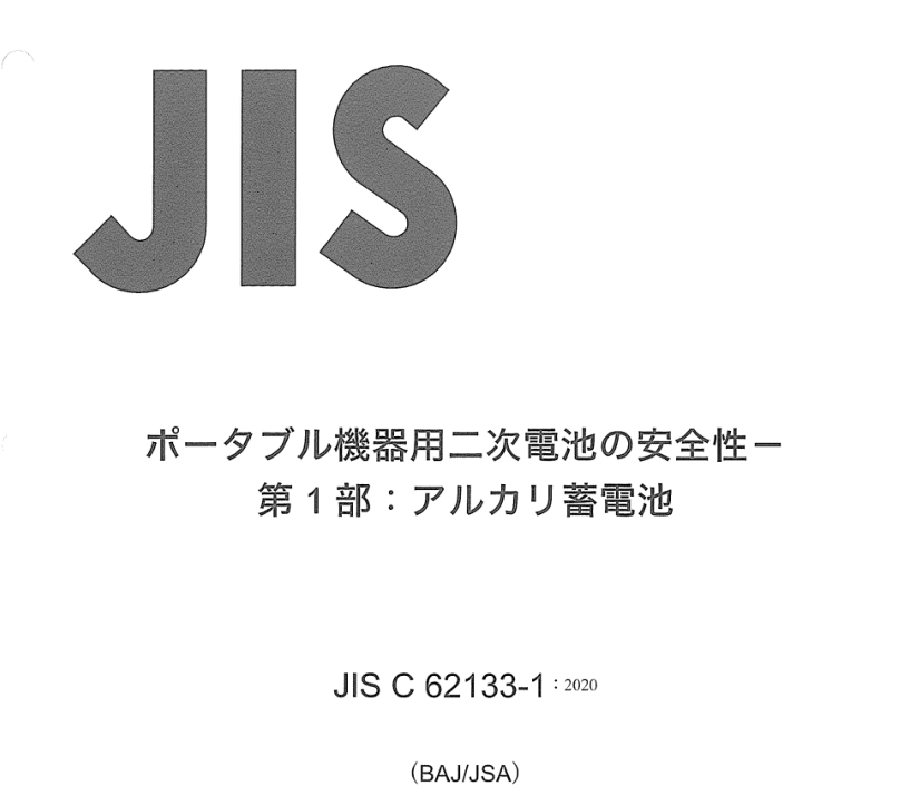 JIS C62133-1:2020 pdfダウンロード
