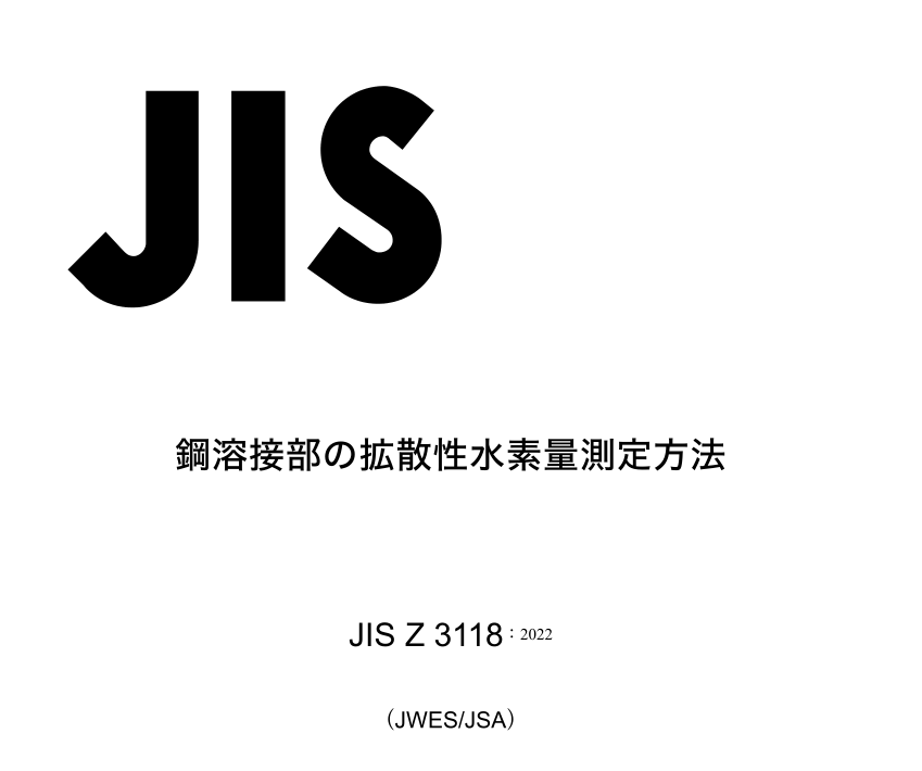 JIS Z3118:2022 pdfダウンロード