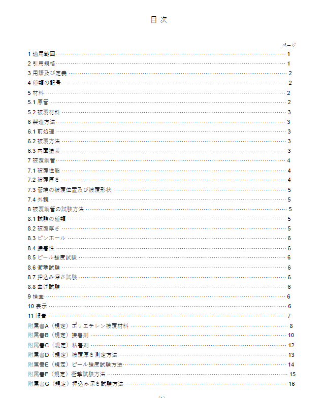 JIS G3477-2:2022 pdfダウンロード