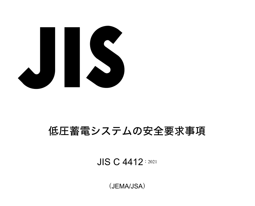 JIS C4412:2021 pdfダウンロード