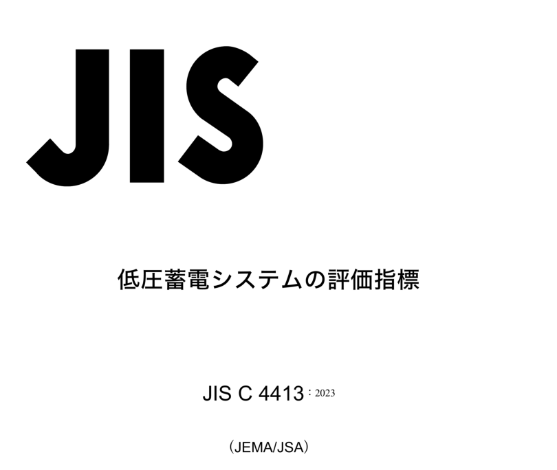 JIS C4413:2023 pdfダウンロード