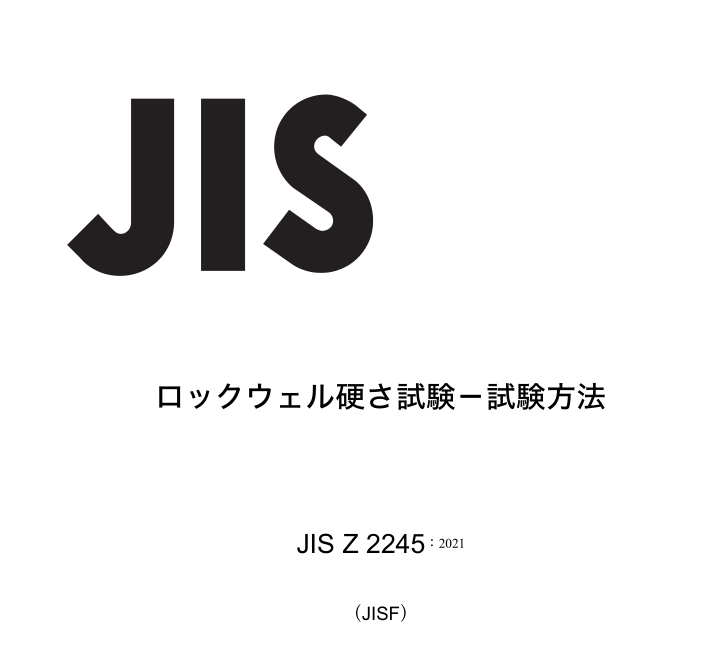 JIS Z2245:2021 pdfダウンロード