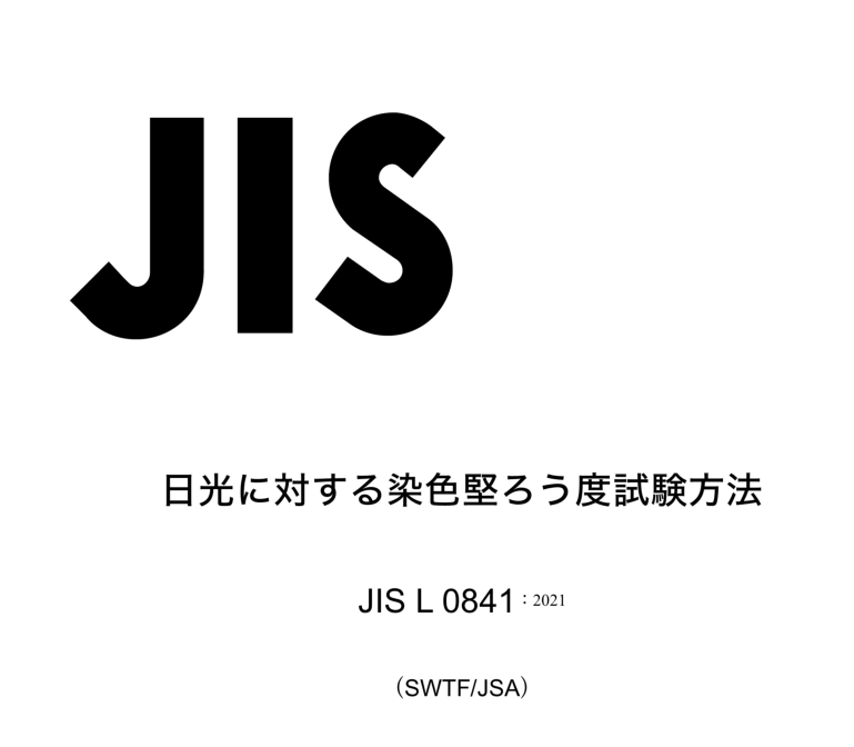 JIS L0841:2021 pdfダウンロード