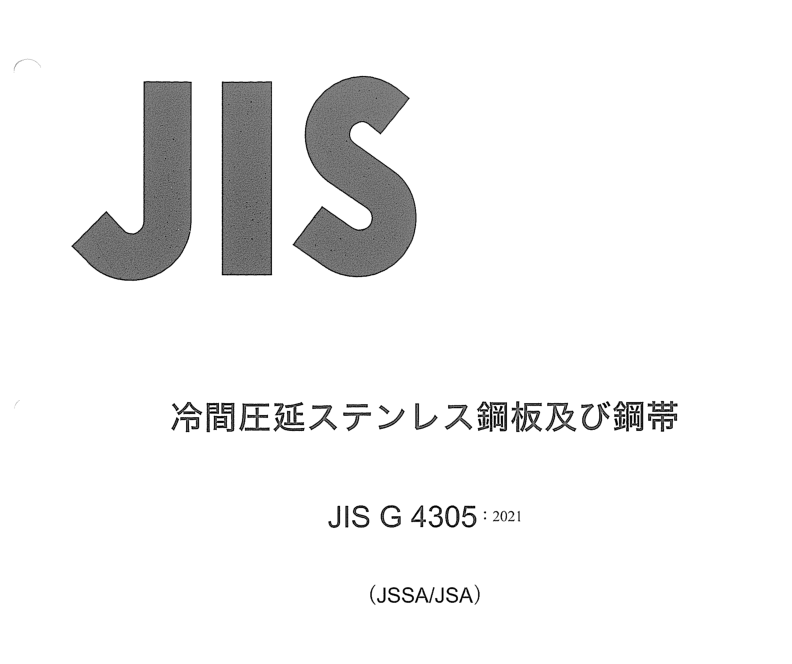 JIS G4305:2021 pdfダウンロード