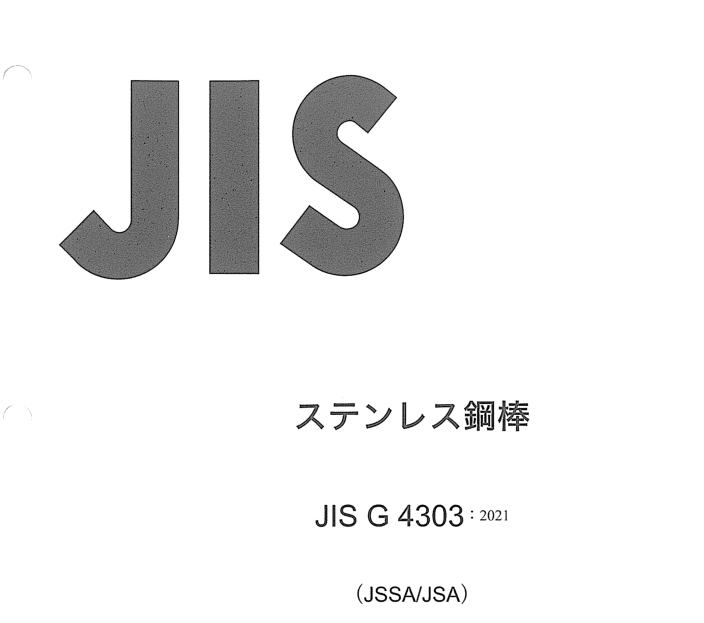 JIS G4303:2021 pdfダウンロード