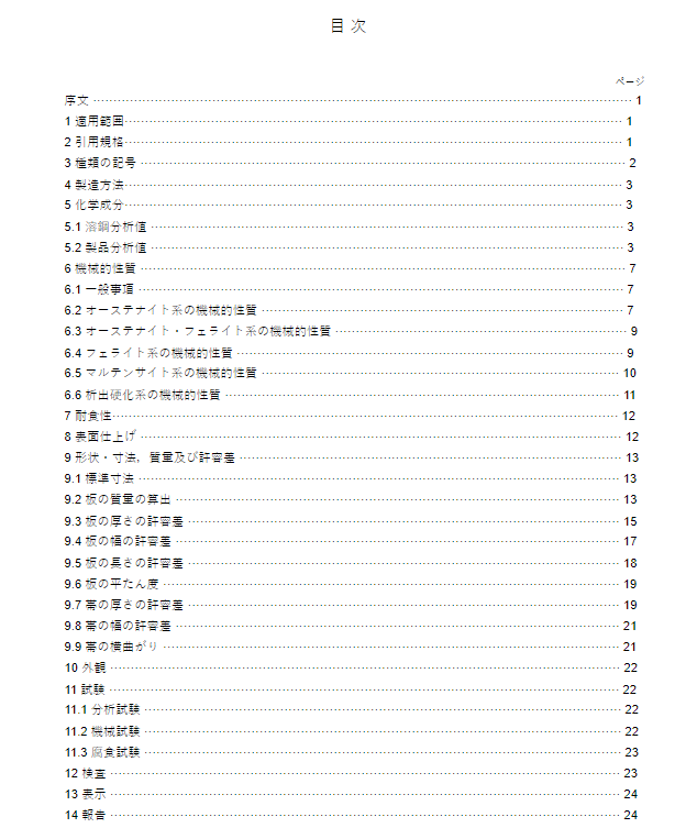 JIS G4304:2021 pdfダウンロード