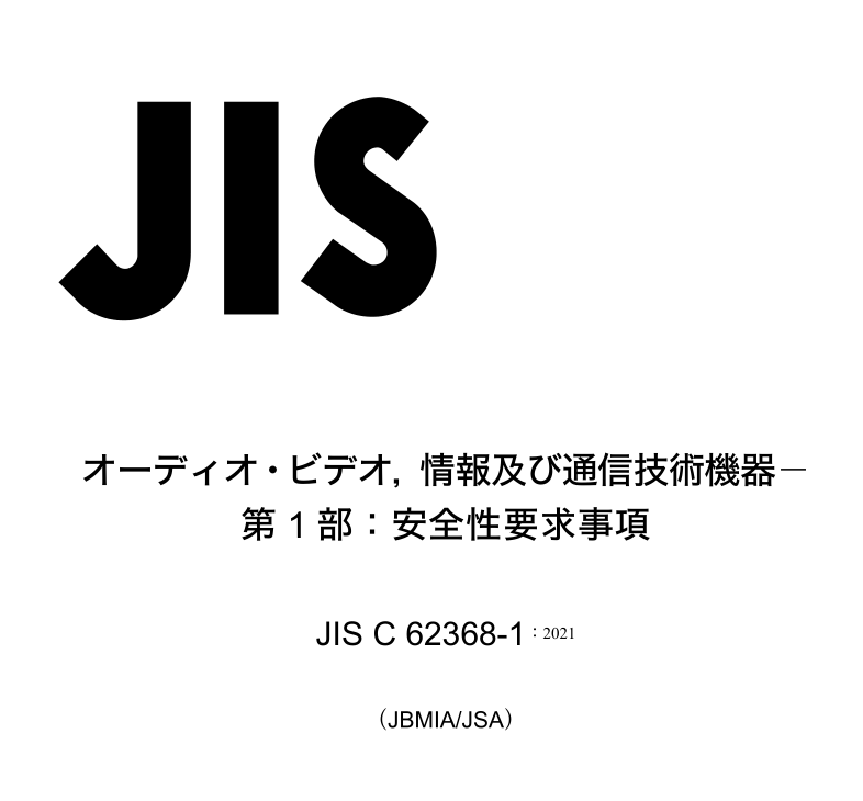 JIS C62368-1:2021 pdfダウンロード