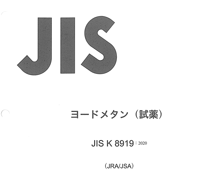 JIS K8919:2020 pdfダウンロード