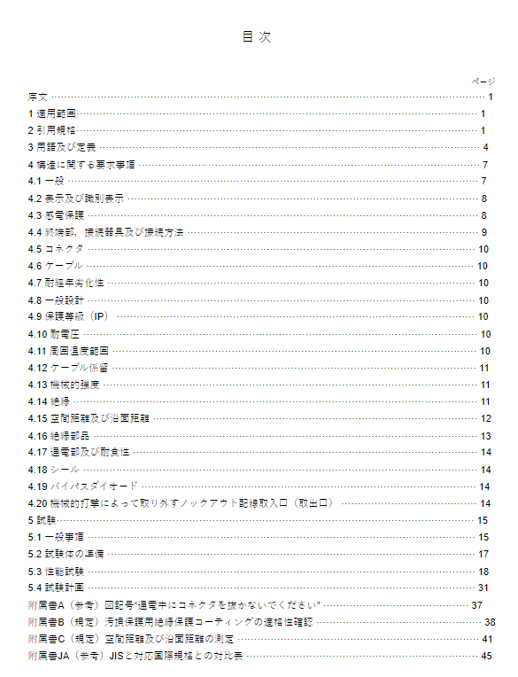 JIS C62790:2020 pdfダウンロード