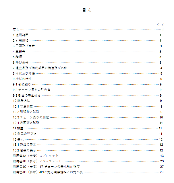 JIS B1801:2020 pdfダウンロード