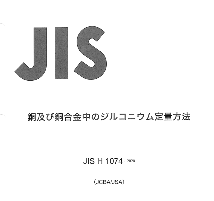 JIS H1074:2020 pdfダウンロード