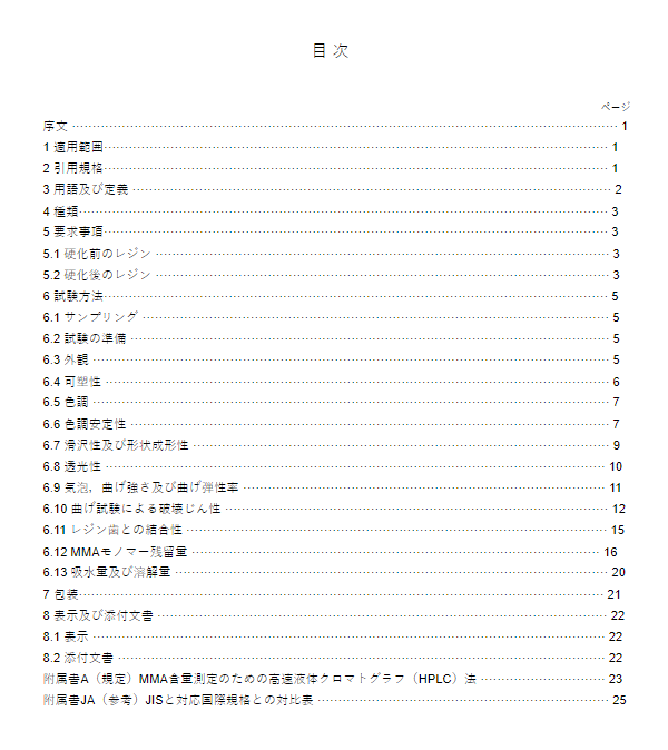 JIS T6501:2019 pdfダウンロード