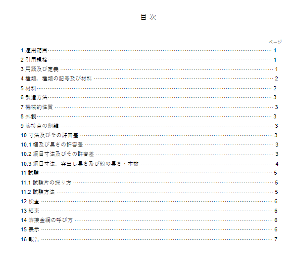 JIS G3559:2019 pdfダウンロード