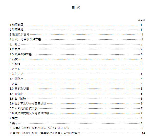 JIS A5404:2019 pdfダウンロード