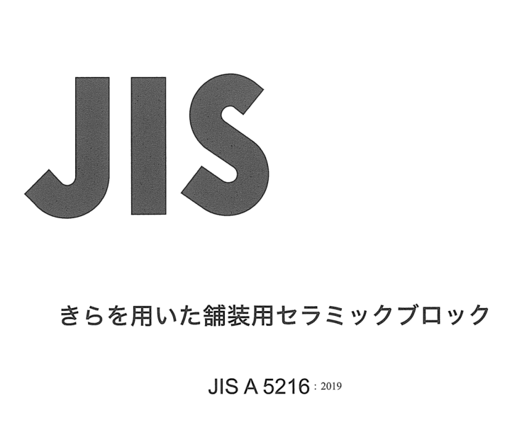 JIS A5216:2019 pdfダウンロード