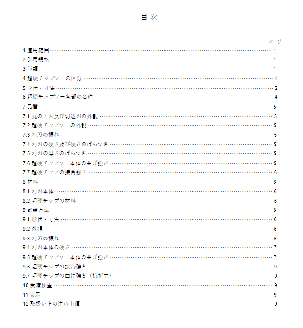 JIS B9212:2018 pdfダウンロード