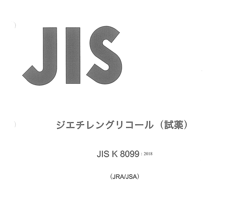 JIS K8099:2018 pdfダウンロード