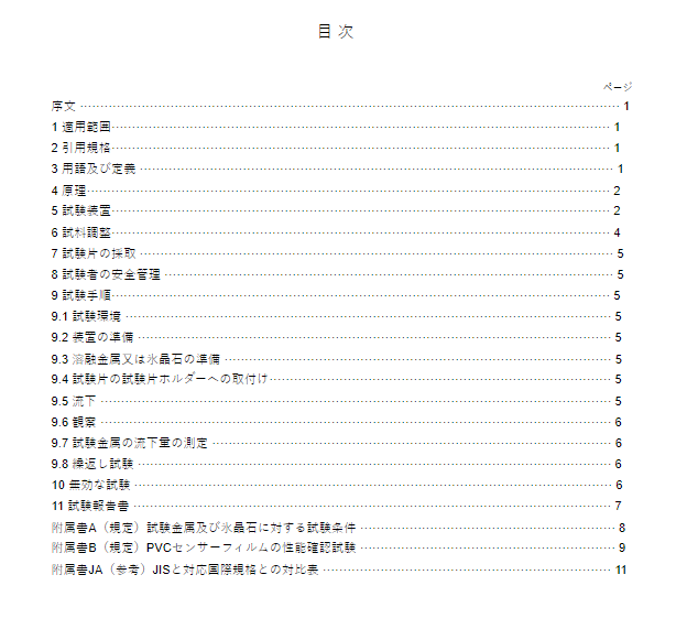 JIS T8026:2018 pdfダウンロード