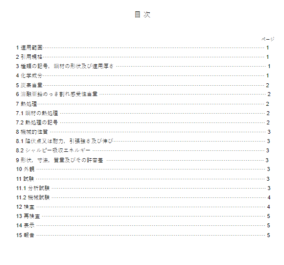 JIS G3129:2018 pdfダウンロード