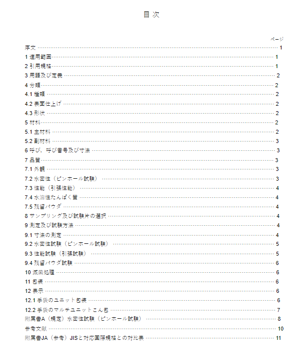 JIS T9113:2018 pdfダウンロード