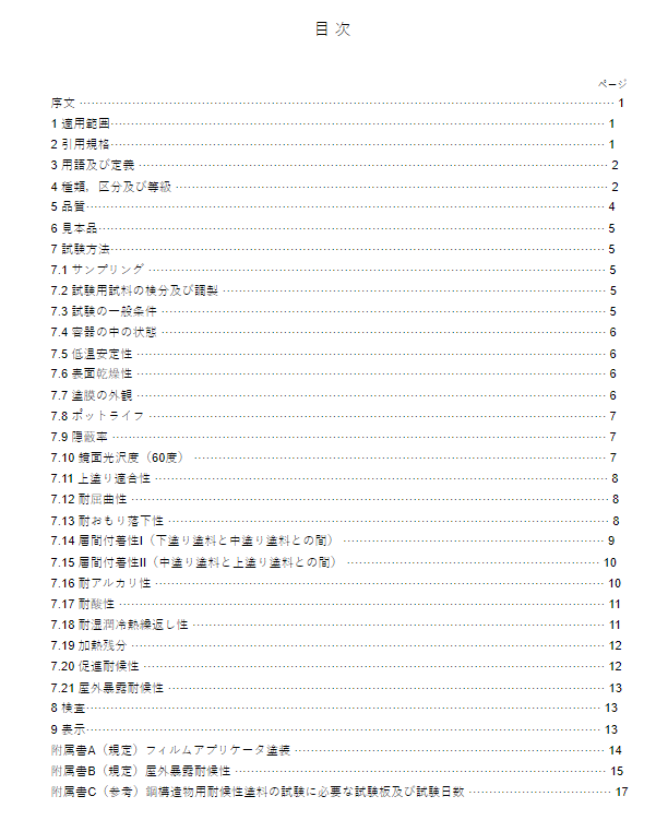 JIS K5659:2018 pdfダウンロード