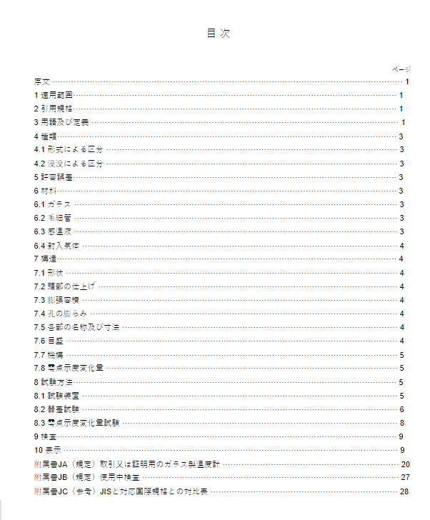 JIS B7414:2018 pdfダウンロード