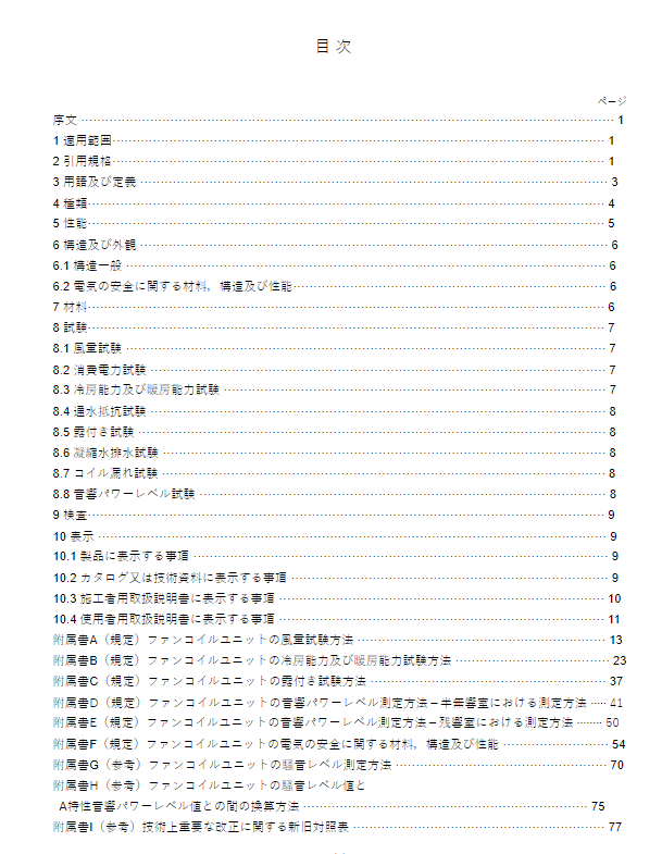 JIS A4008:2018 pdfダウンロード