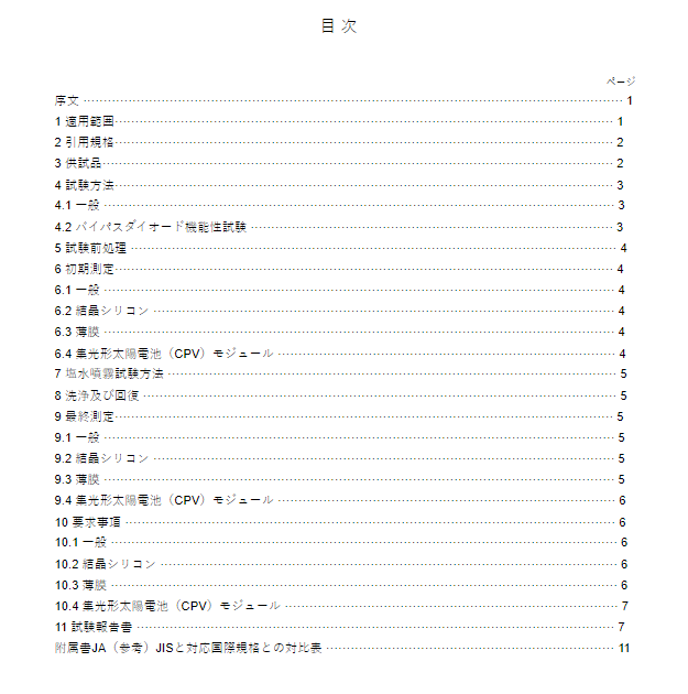 JIS C8930:2017 pdfダウンロード