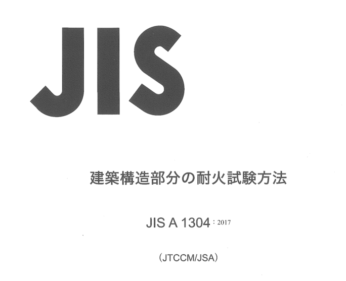 JIS A 1304:2017 pdfダウンロード