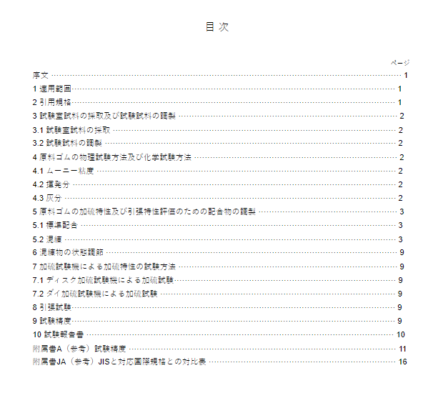 JIS K 6398:2017 pdfダウンロード