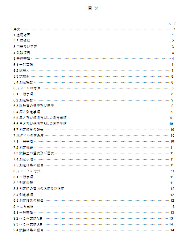 JIS A1454:2016 pdfダウンロード