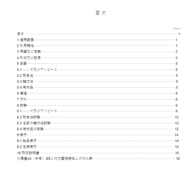 JIS T8147:2016 pdfダウンロード