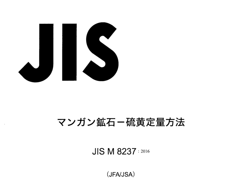 JIS M8237:2016 pdfダウンロード