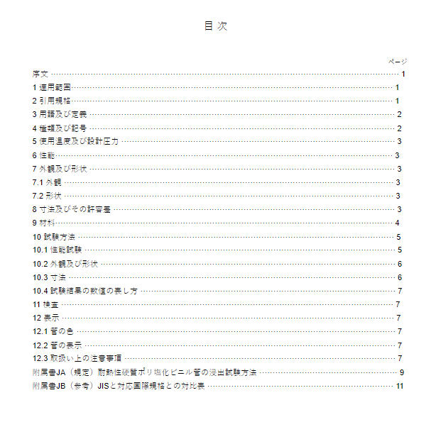 JIS K6776:2016 pdfダウンロード