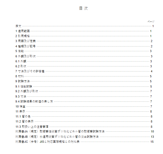 JIS K6742:2016 pdfダウンロード