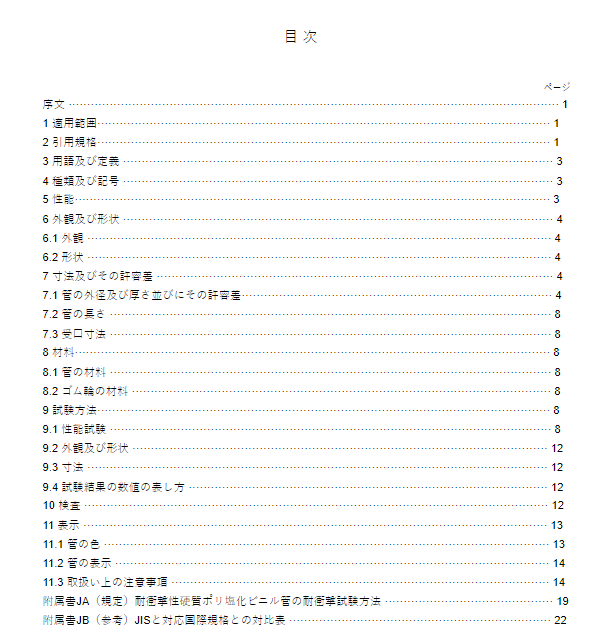 JIS K6741:2016 pdfダウンロード