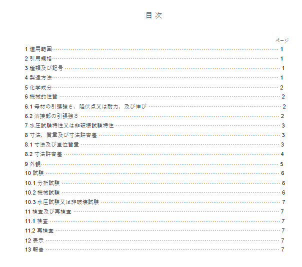 JIS G3457:2016 pdfダウンロード