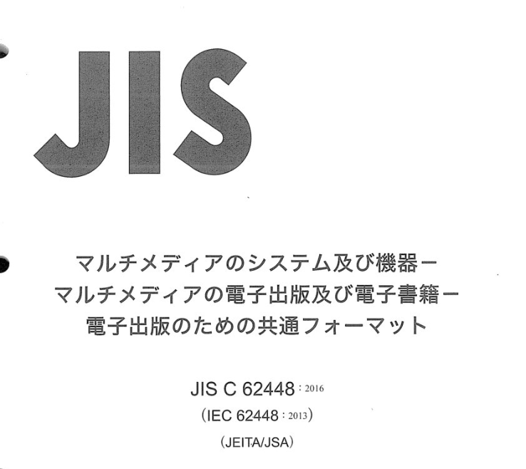 JIS C62448:2016 pdfダウンロード