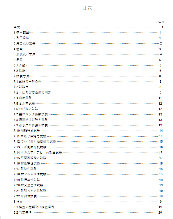 JIS A5908:2015 pdfダウンロード