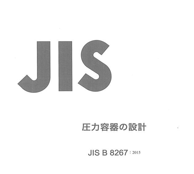 JIS B8267:2015 pdfダウンロード