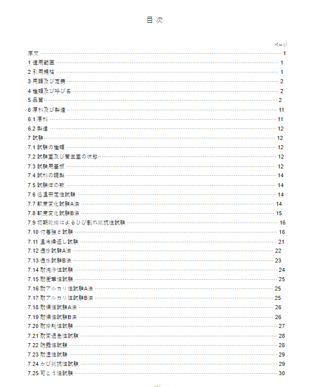 JIS A6909:2014 pdfダウンロード