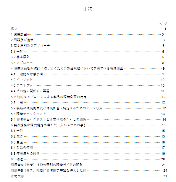 JIS Q0064:2014 pdfダウンロード