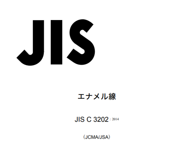 JIS C3202:2014 pdfダウンロード