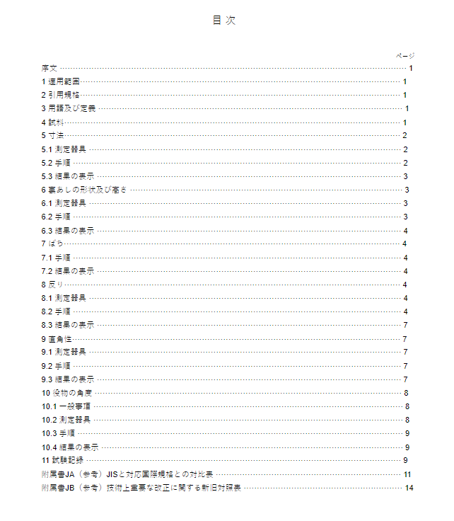 JIS A1509-2:2014 pdfダウンロード