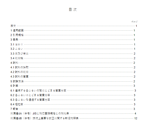 JIS A1102:2014 pdfダウンロード