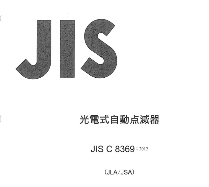 JIS C8369:2012 pdfダウンロード